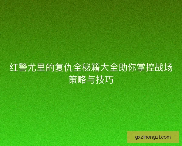 红警尤里的复仇全秘籍大全助你掌控战场策略与技巧